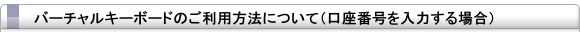 バーチャルキーボードのご利用方法について(口座番号入力)