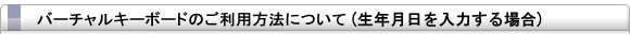 バーチャルキーボードのご利用方法について(生年月日入力)