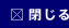 閉じる